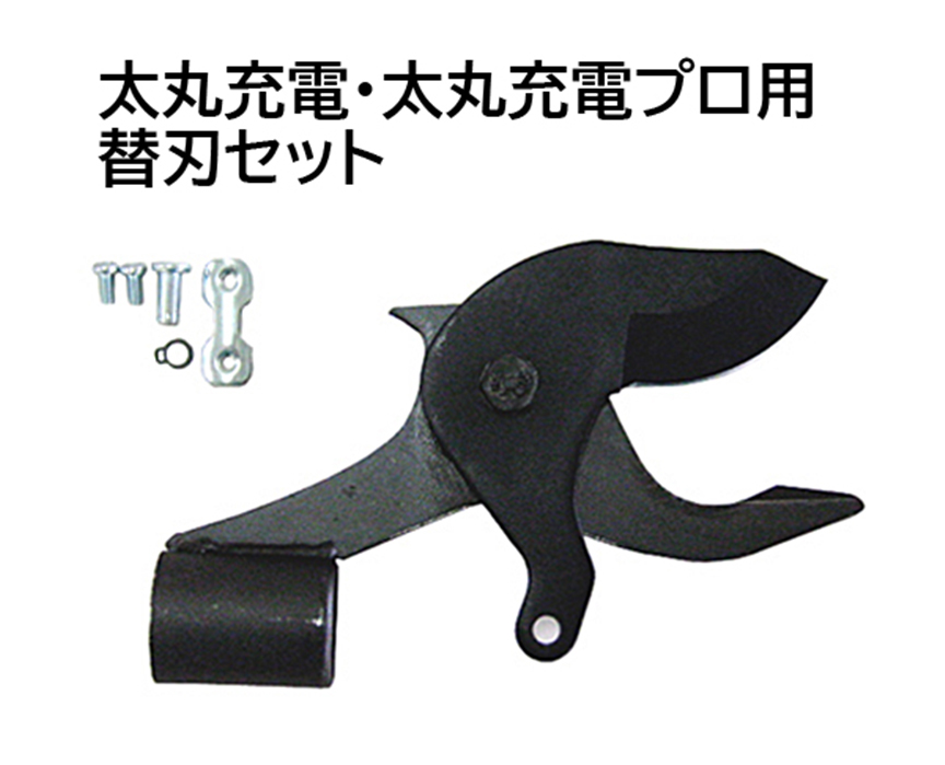 太丸充電/太丸充電プロ用刃セット（40mm刃）