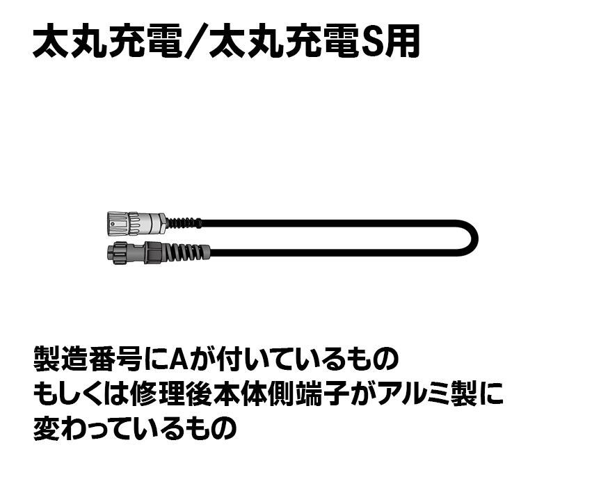 太丸充電・太丸充電S用　スパイラル電源コード（アルミ製・メス）（プラ製・オス）