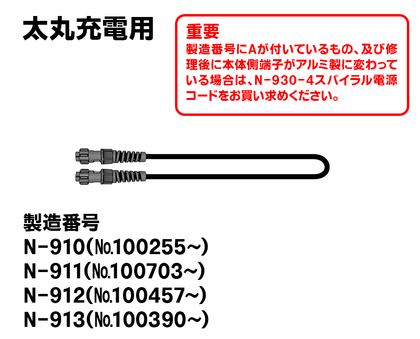 太丸充電用【新型】電源コード（プラ製）