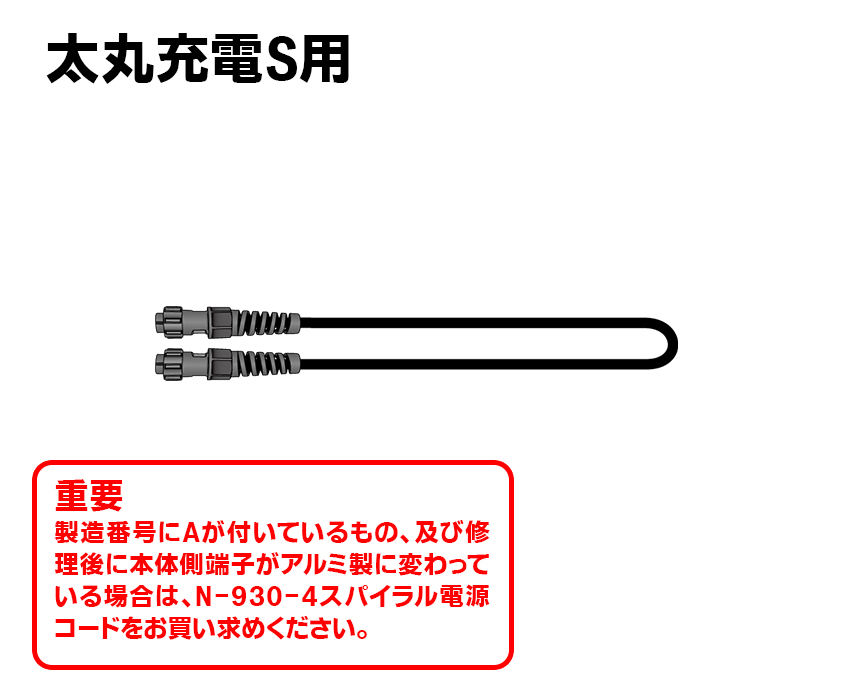 太丸充電S用【新型】電源コード（プラ製）