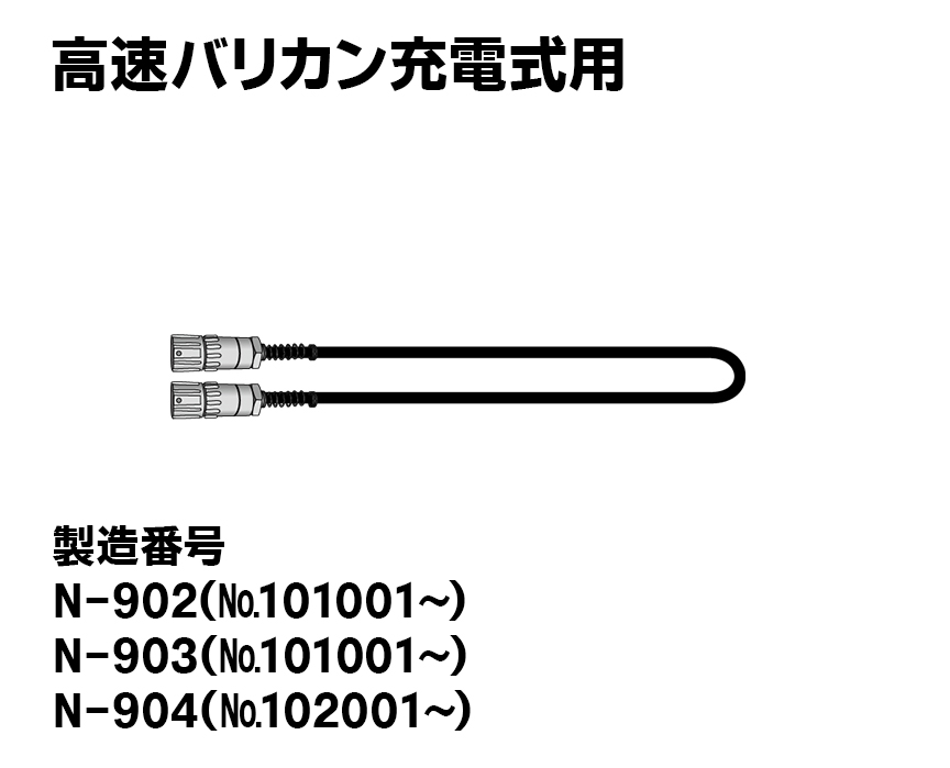 高速バリカン充電式用【タイプⅡ】電源コード（アルミ製）