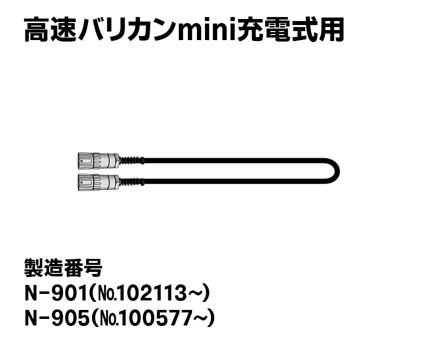 高速バリカンmini充電式用【タイプⅡ】電源コード（アルミ製）