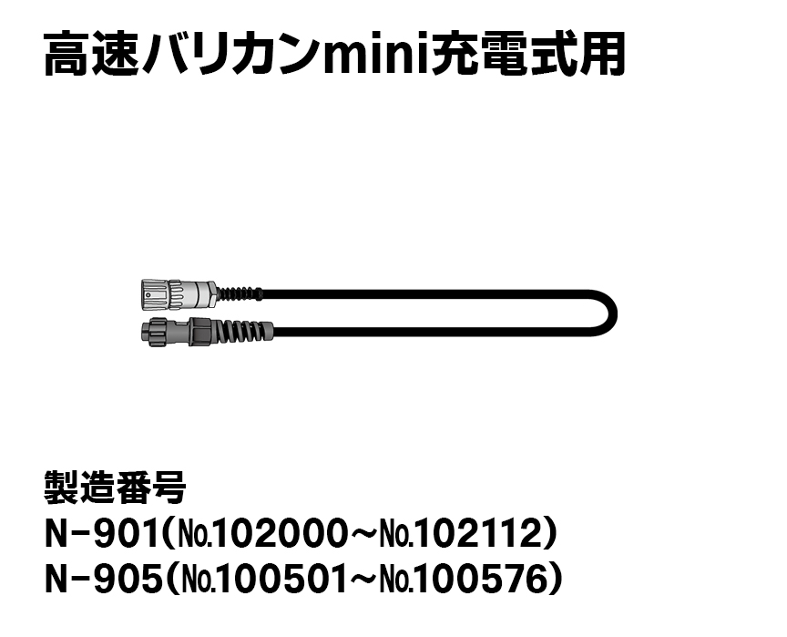 高速バリカンmini充電式用【新型】スパイラル電源コード（アルミ製・メス）（プラ製・オス）