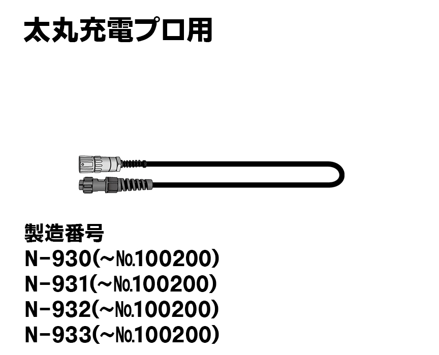 太丸充電プロ用【旧型】スパイラル電源コード（アルミ製・メス）（プラ製・オス）