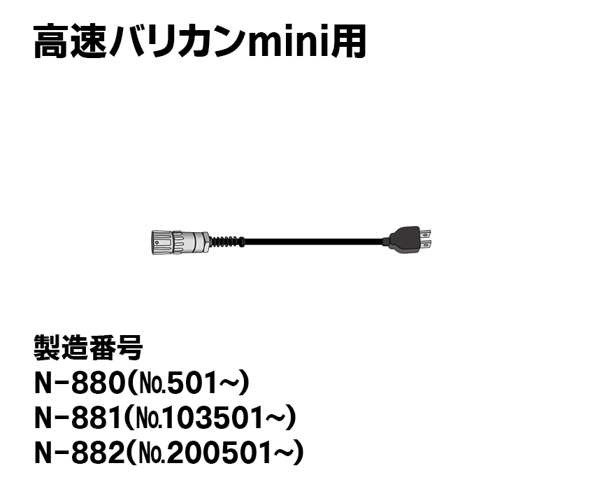 【タイプⅢ】高速バリカンmini用電源コード（アルミ製）3ッ口-AC100V