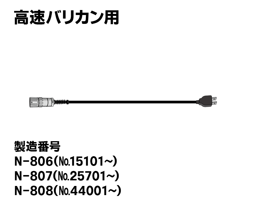 【タイプⅢ】電源コード（アルミ製）3ッ口-AC100V