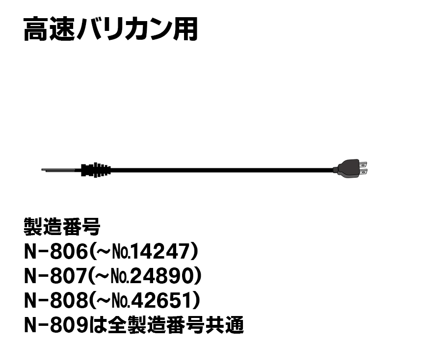 高速バリカン用【直結式】電源コード