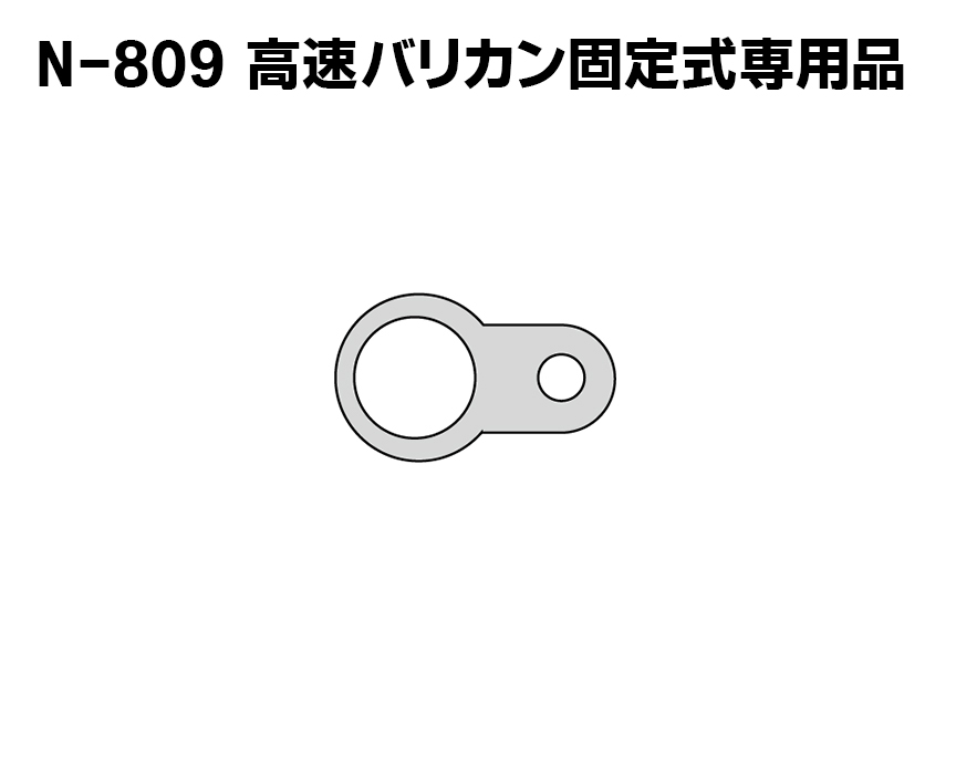 高速バリカン固定式用　軸保持金具