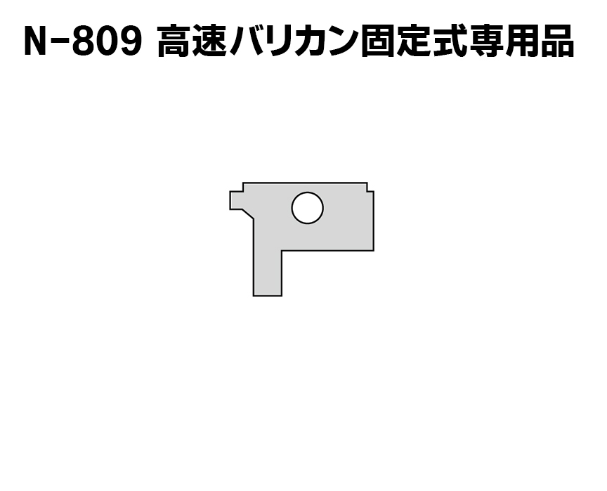 高速バリカン固定式用　　ギア固定金具