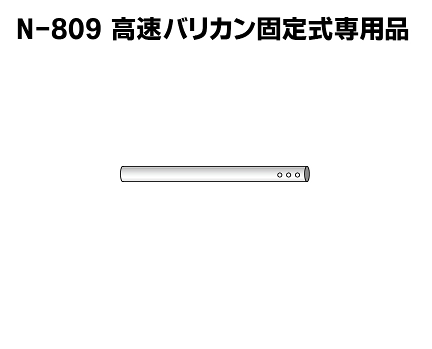 高速バリカン固定式用　アルミパイプ（ゴムグリップ、ネジ付）