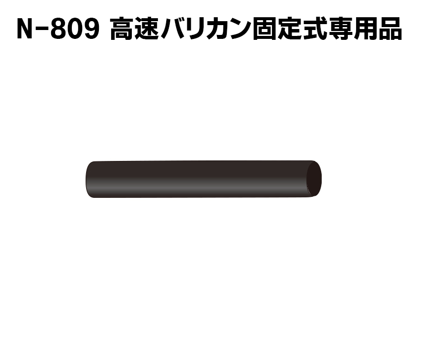 高速バリカン固定式用　ゴムグリップのみ