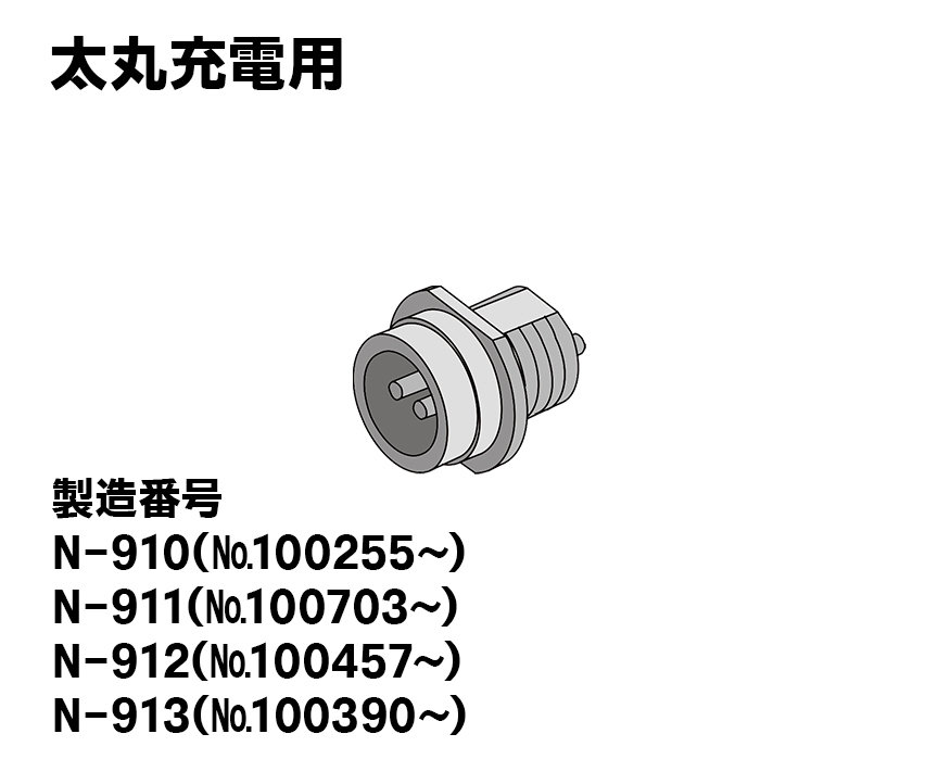 太丸充電用【新型】本体用レセプタクル（プラ製）オス2ﾋﾟﾝ