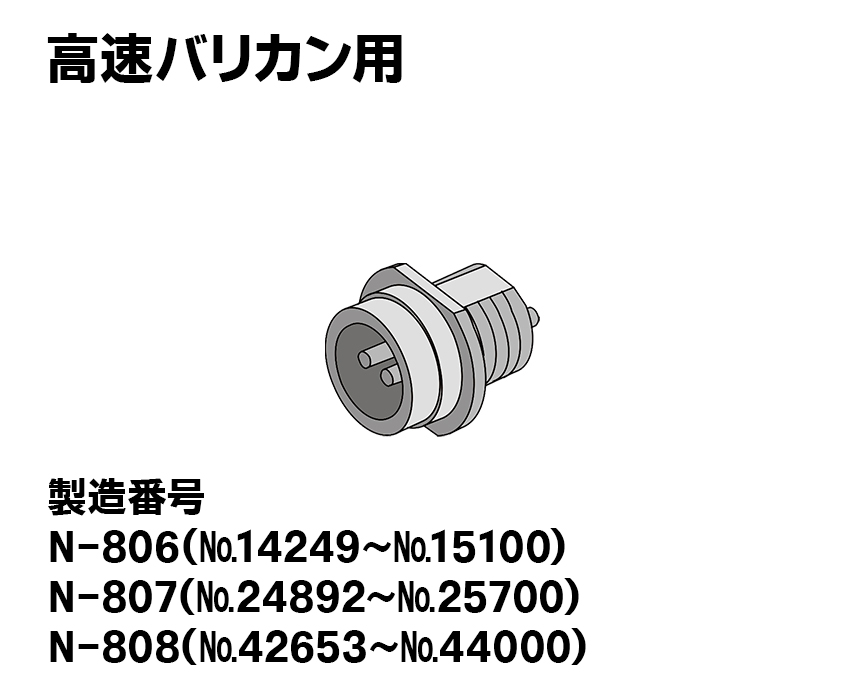 高速バリカン用【新型】本体用レセプタクル（プラ製）オス2ﾋﾟﾝ