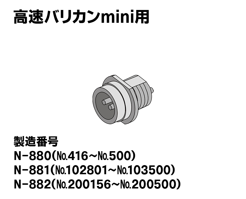 高速バリカンmini用【新型】本体用レセプタクル（プラ製）オス2ﾋﾟﾝ