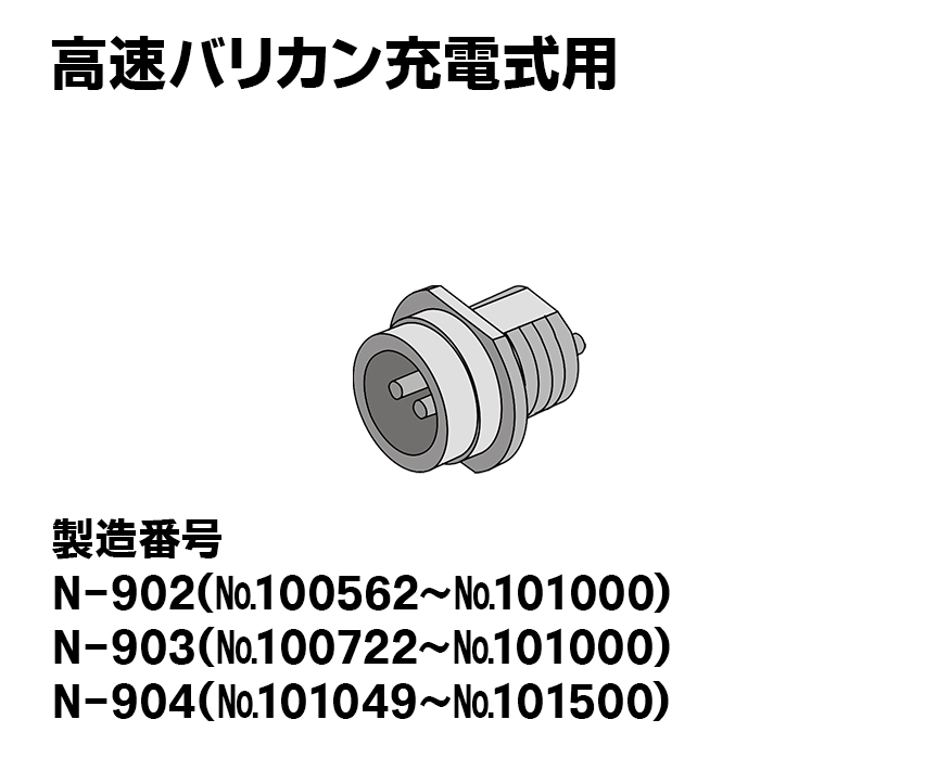 高速バリカン充電式用【新型】本体用レセプタクル（プラ製）オス2ﾋﾟﾝ