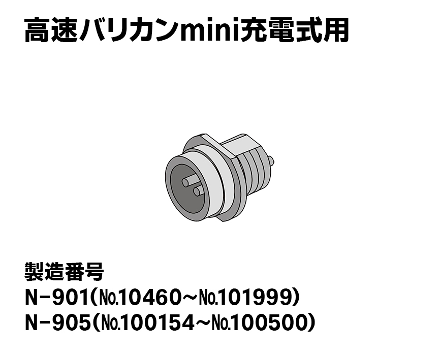 高速バリカンmini充電式用【新型】本体用レセプタクル（プラ製）オス2ﾋﾟﾝ