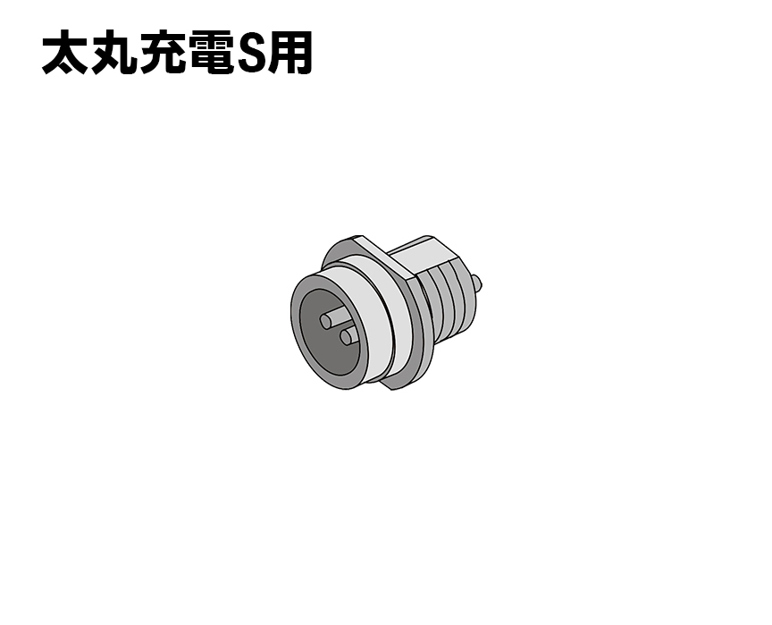 太丸充電S用【新型】本体用レセプタクル（プラ製）オス2ﾋﾟﾝ