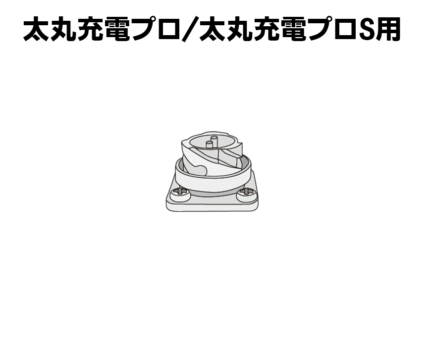 太丸充電プロ/太丸充電プロS用【タイプⅡ】本体用レセプタクル（アルミ製）オス2ﾋﾟﾝ（Pタイト付）