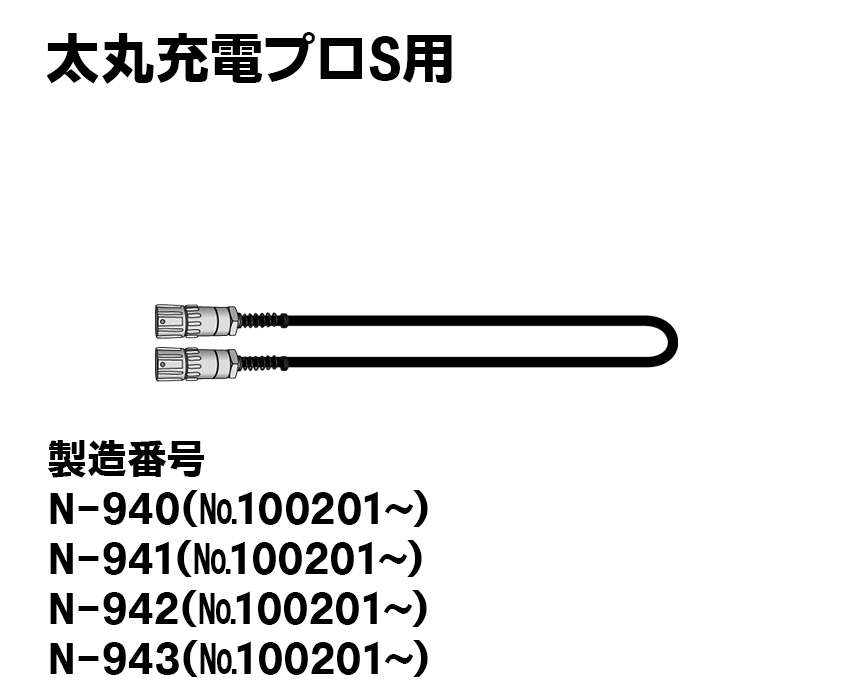 太丸充電プロS用【タイプⅡ】電源コード（アルミ製）