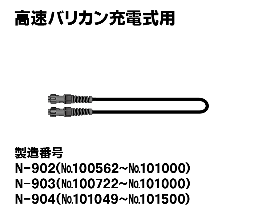 高速バリカン充電式用【新型】電源コード（プラ製）