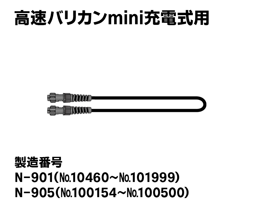 高速バリカンmini充電式用【新型】電源コード（プラ製）