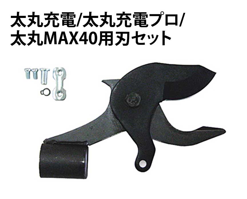 太丸充電/太丸充電プロ/太丸MAX40用刃セット（40mm刃）