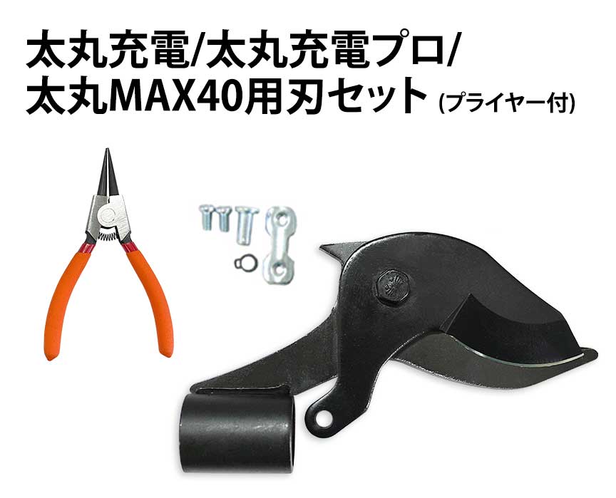 太丸充電/太丸充電プロ/太丸MAX40用刃セット（40mm刃）プライヤー付