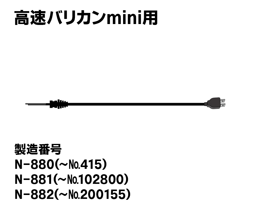 高速バリカンmini用【直結式】電源コード