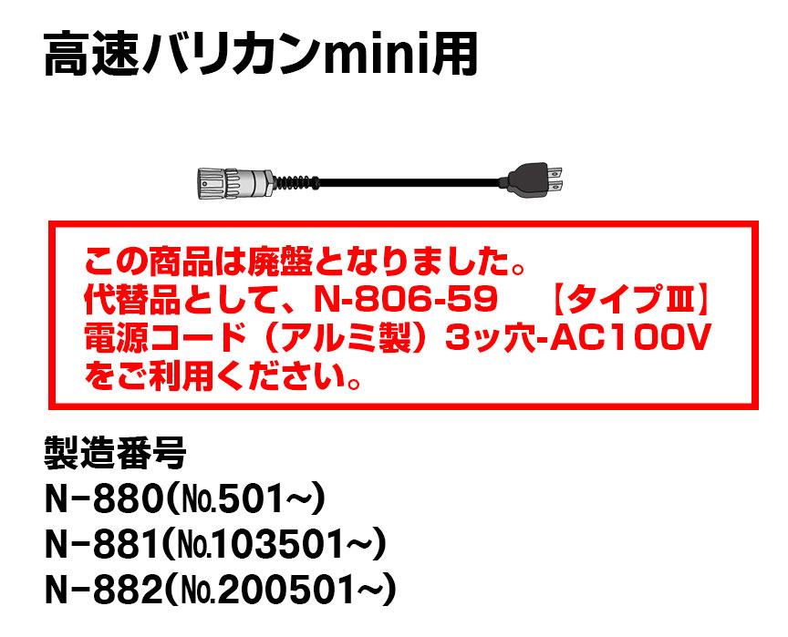 【タイプⅢ】高速バリカンmini用電源コード（アルミ製）3ッ穴-AC100V