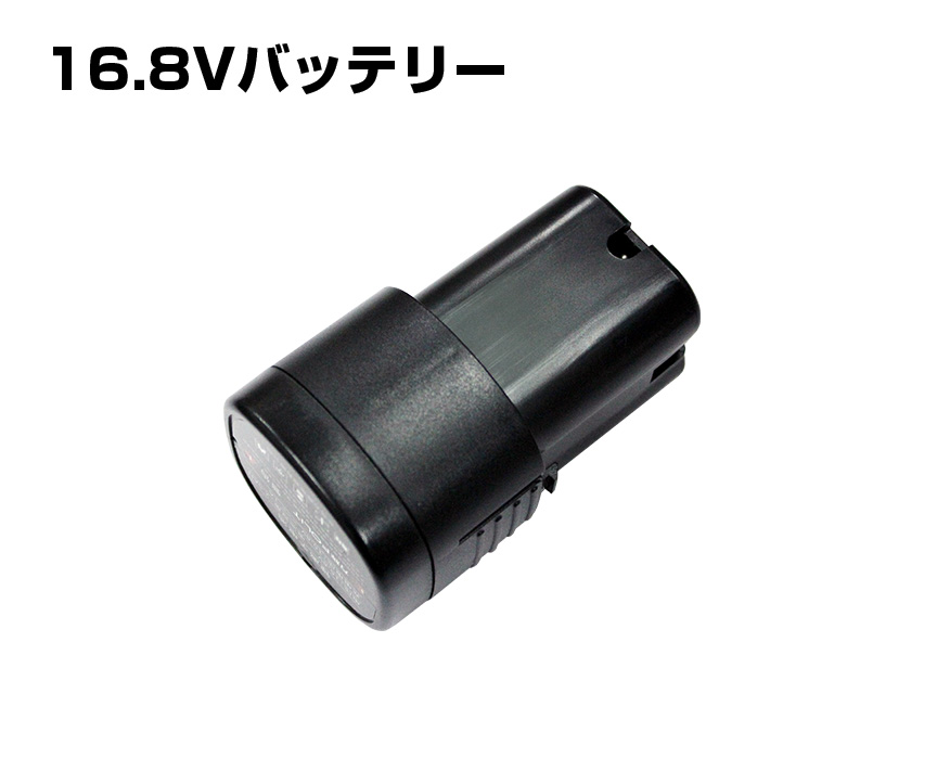リチウムイオンバッテリー 16.8V/2.5Ah