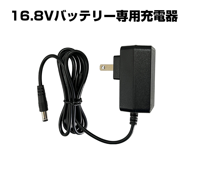 リチウムイオン16.8V用 1.0A充電器