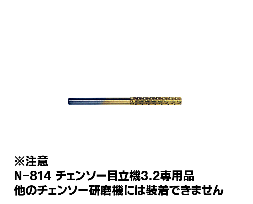 超硬ビット3.20mm（1本入）