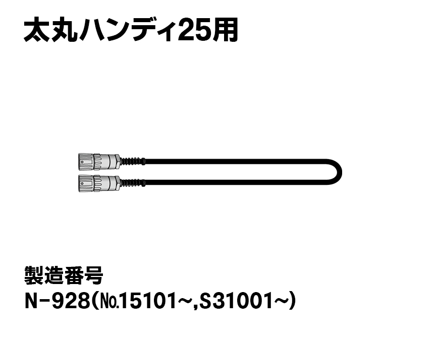 太丸ハンディ25用【タイプⅡ】電源コード（アルミ製）