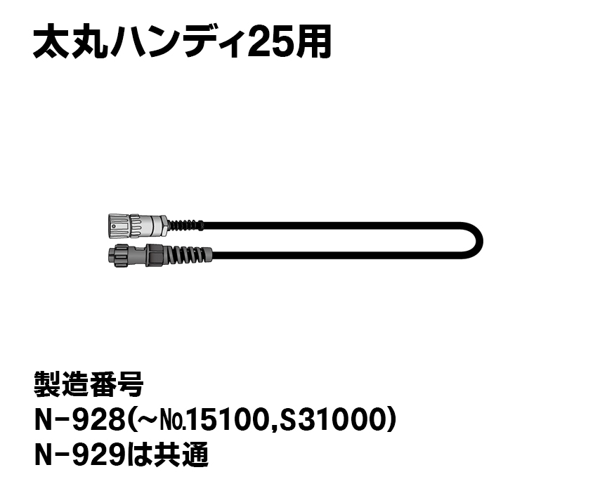 太丸ハンディ25用　スパイラル電源コード（アルミ製・メス）（プラ製・オス）