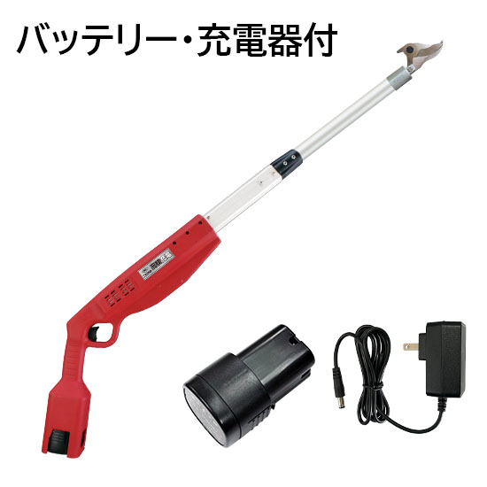 高枝充電1.0(バッテリー・充電器付)