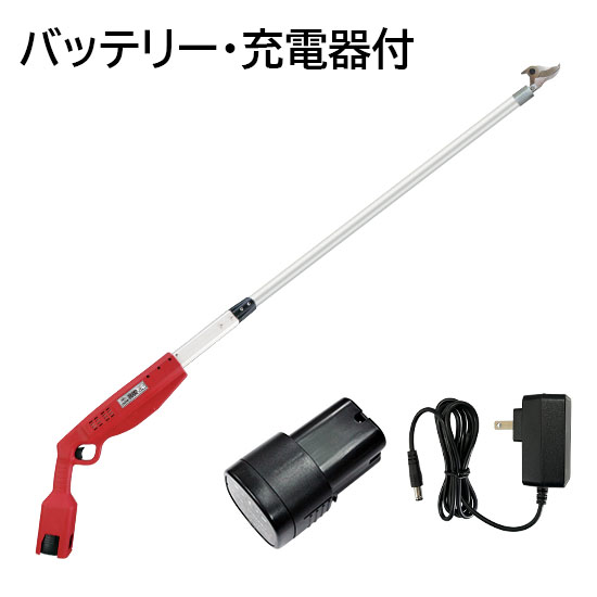 高枝充電1.5(バッテリー・充電器付)
