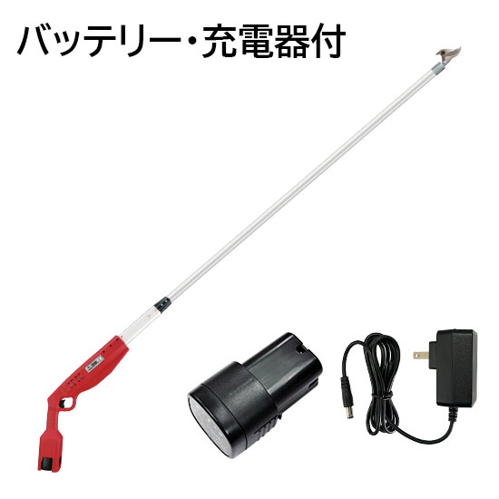 高枝充電2.0(バッテリー・充電器付)