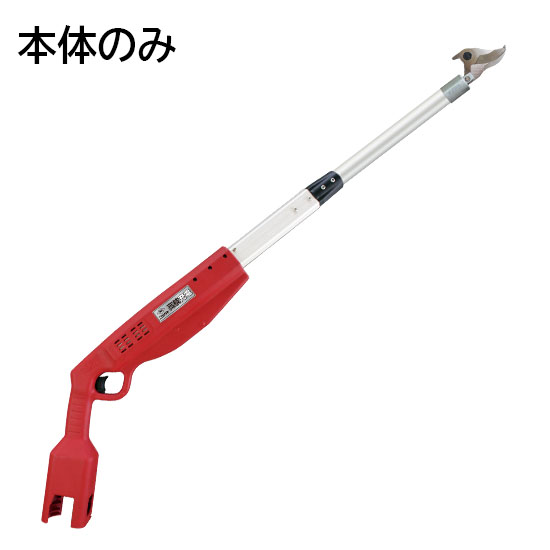 高枝充電1.0(本体のみ)