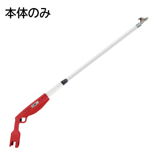 高枝充電1.5(本体のみ)