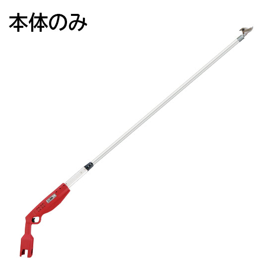 高枝充電2.0(本体のみ)