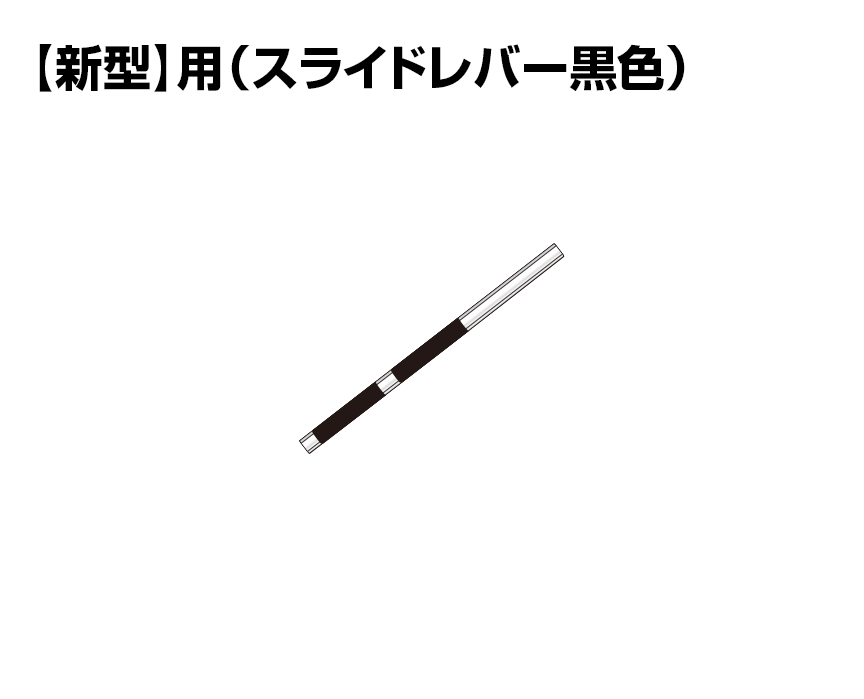 【新型】3.0Ｍ用　外パイプ（グリップ付）