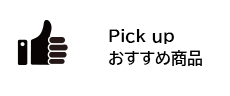 おすすめ商品